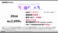 NUROモバイルが新たに始めた「NEOプラン」の概要