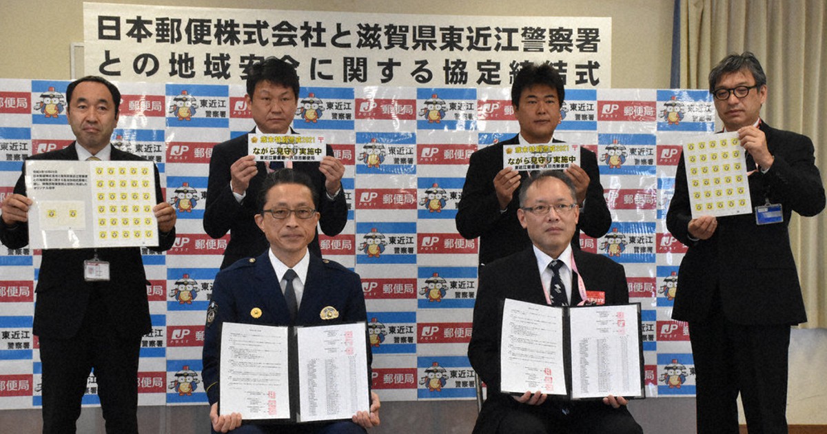 安全安心な街づくりへ 東近江署、日本郵便が協定 ／滋賀 | 毎日新聞