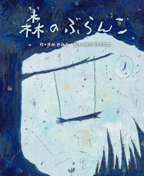 日本新薬こども文学賞最優秀賞 絵本「森のぶらんこ」完成 全国の小児科