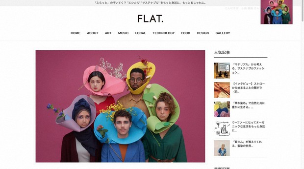 サステイナブルな情報を発信するWebメディア「FLAT.」=筆者提供