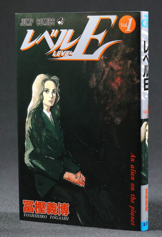 『レベルE』(単行本・第1巻)