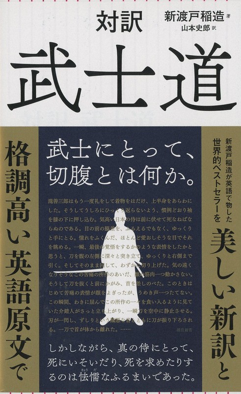 日本の歴史21巻+別冊2巻、新渡戸稲造その他 新渡戸稲造 1862-1933〈新版〉 〔我、太平洋の橋とならん