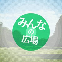 みんなの広場