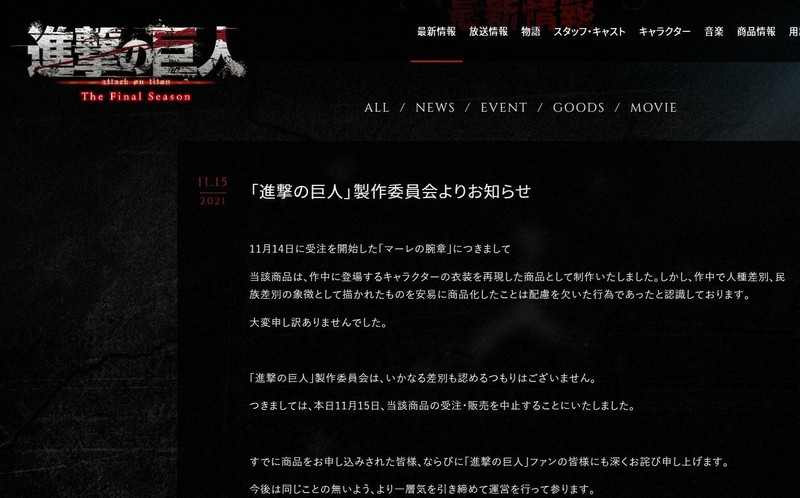 「マーレの腕章」の販売中止を発表する「進撃の巨人 The Final Season」の公式サイト
