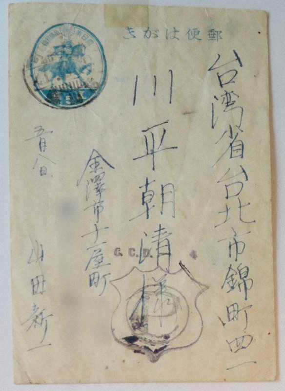 級友の山田新一さんから届いたはがき。占領軍による検閲印が押されている=川平朝清さん提供(画像の一部を加工しています)