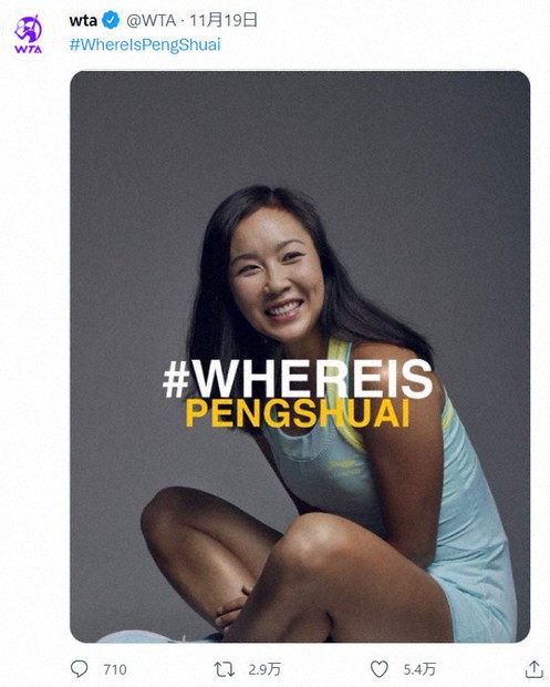 中国のテニス選手、彭帥選手を心配し、「彭帥はどこ」というハッシュタグを付けた投稿が広がっている=WTAの公式ツイッターから