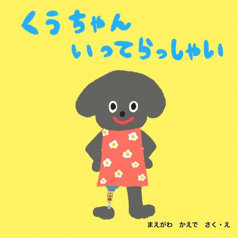 義足の犬と伝える日常 障害は関係ない みんな違ってみんないい パラ選手が絵本出版 毎日新聞