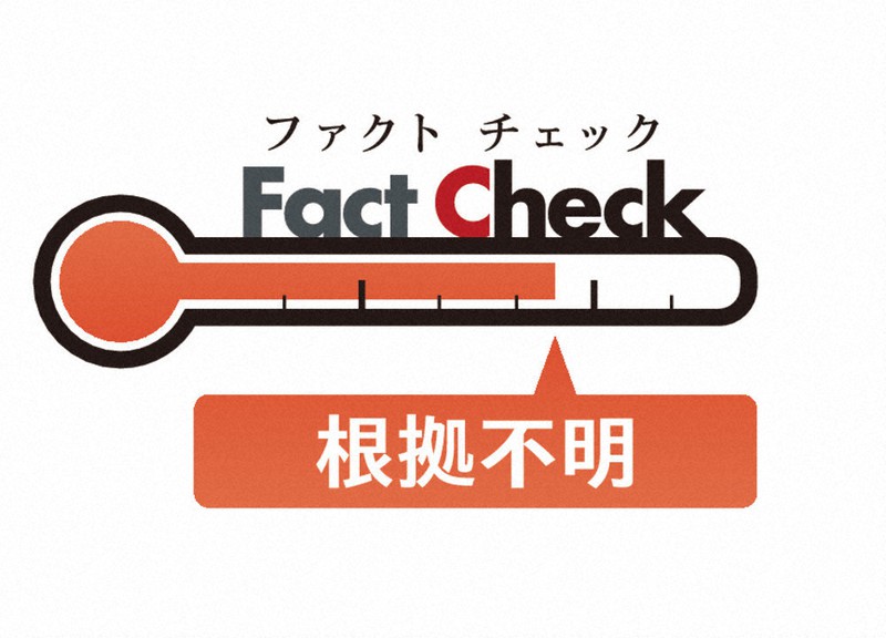 ファクトチェック「根拠不明」