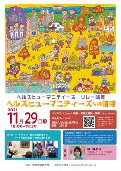 第3回ヘルスヒューマニティーズリレー講座「アートリップ:認知症当事者とのアートの旅の実践・効果と海外事例」のチラシ