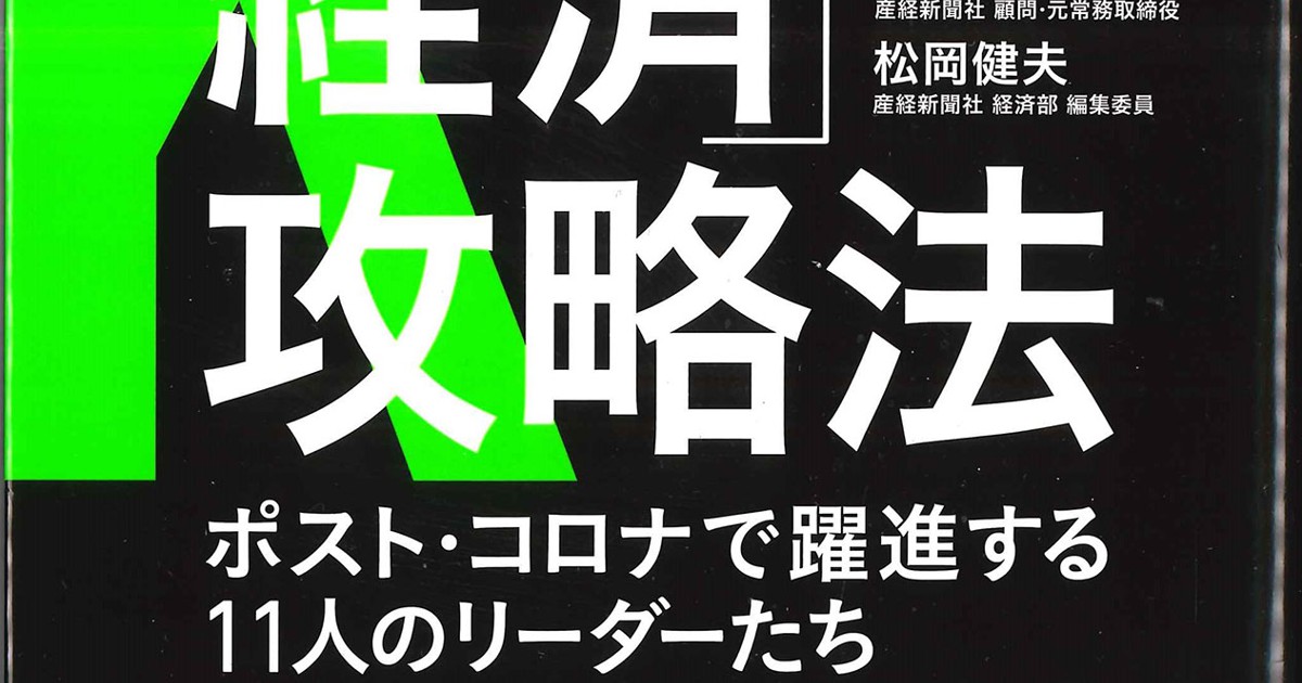 話題の本 K字型経済 攻略法 鶴田東洋彦 松岡健夫著 プレジデント社 1650円 週刊エコノミスト Online