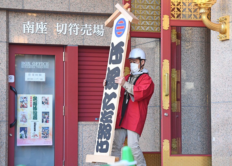 人気役者ら54枚の木製看板ずらり 京都・南座で「まねき上げ」 [写真