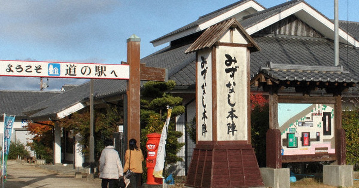 道の駅 みずなし本陣ふかえ 物販施設の営業終了 コロナで経営難 毎日新聞