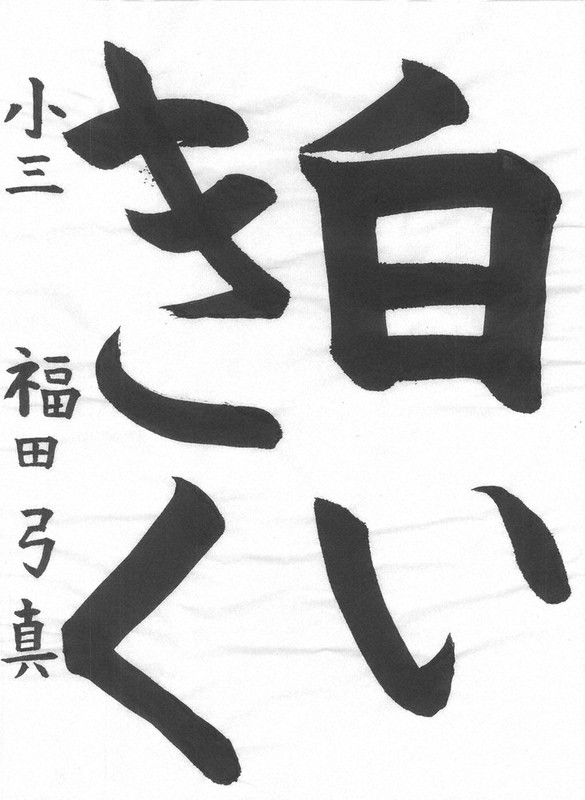 福田弓真さんの作品