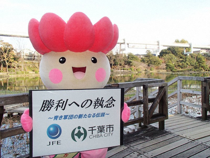 JFE東日本に応援メッセージを寄せた千葉市の「花のあふれるまちづくり」シンボルキャラクター「ちはなちゃん」
