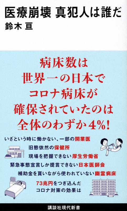 『医療崩壊 真犯人は誰だ』