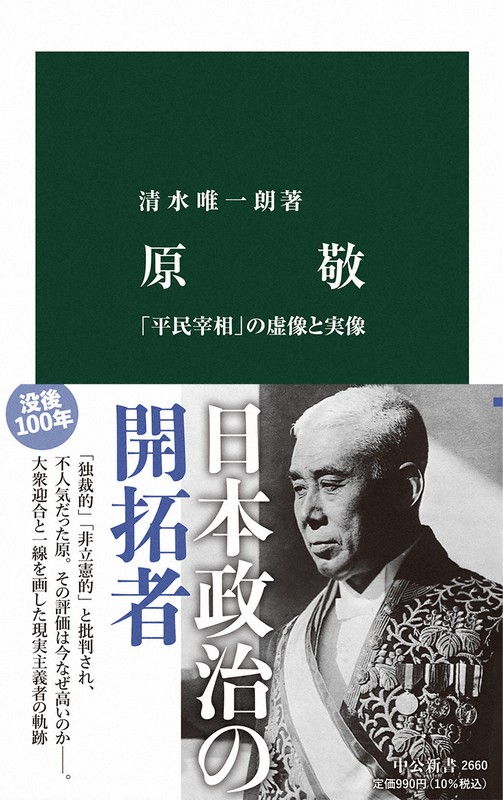『原敬 「平民宰相」の虚像と実像』