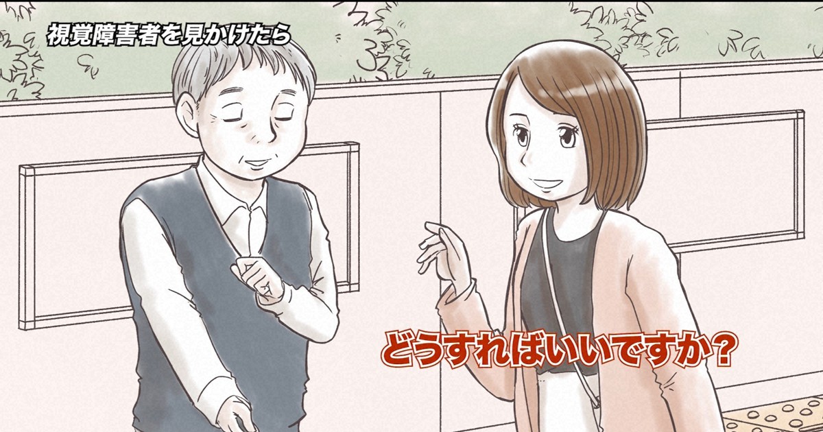 鉄道利用の視覚障害者への声かけ方法解説 毎日新聞が動画作成 毎日新聞 鉄道利用の視覚障害者への声かけ方法解説 毎日新聞が動画作成 毎日新聞