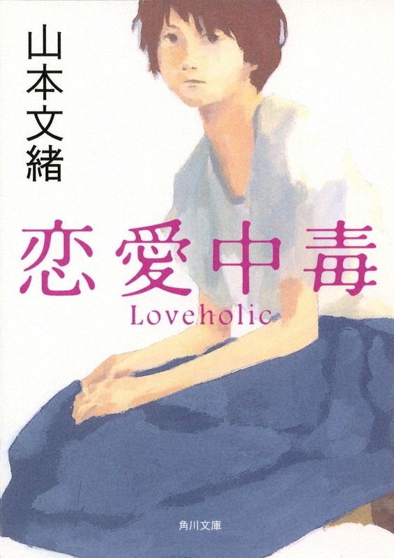今週の本棚・なつかしい一冊：押切もえ・選 『恋愛中毒』＝山本文緒
