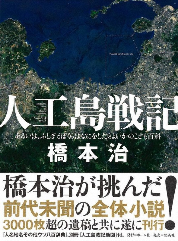 『人工島戦記』