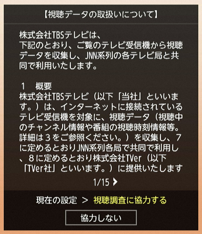 事前同意なく自宅テレビから視聴データ収集 民放各局 問題ないの 毎日新聞 事前同意なく自宅テレビから視聴データ収集 民放各局 問題ないの 毎日新聞