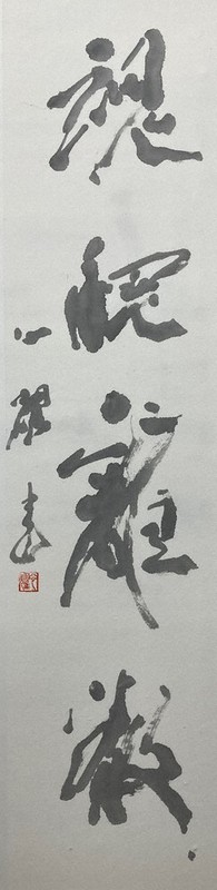 久保田心耀さんの作品「魂魄離散」