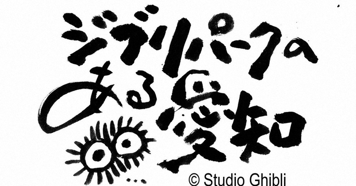 ジブリパーク のロゴ発表 22年秋開業 愛知 をアピール 毎日新聞
