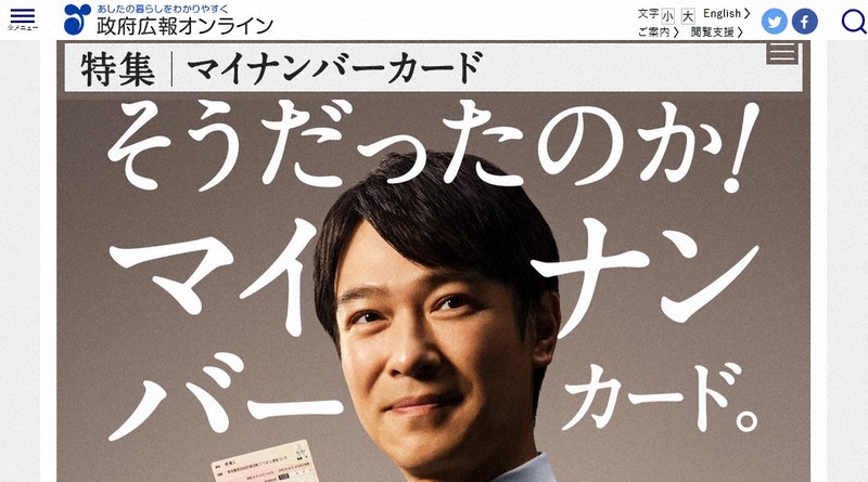 政府広報オンラインの「マイナンバーカード」特集