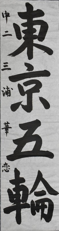 山口南艸書作展　他2点まとめ　三日月様 山口久子さん「ひさこの版画展」 画廊 San fuanにて開催 - 校友