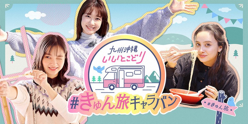 番組に出演する、左から新川優愛さん、柏木由紀さん、石田ニコルさんⒸ#きゅん旅キャラバン
