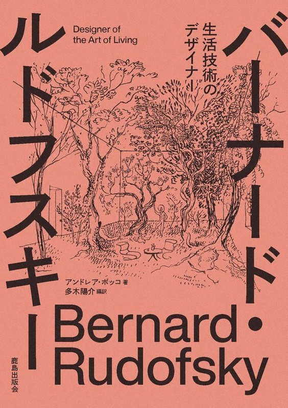 『バーナード・ルドフスキー 生活技術のデザイナー』