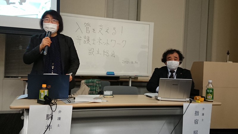 「入管を変える!弁護士ネットワーク」設立総会で共同代表就任のあいさつを述べる駒井知会弁護士(左)と指宿昭一弁護士=東京都千代田区の参院議員会館で2021年12月14日午後5時半、上東麻子撮影
