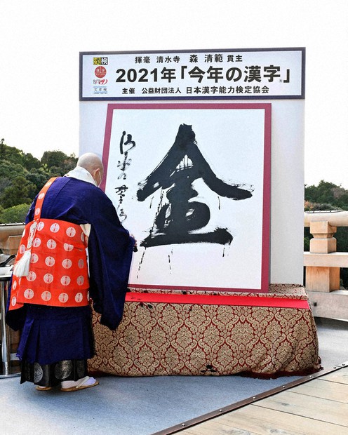 ☆色紙・森清範・書・清水寺貫主・今年の漢字☆2062