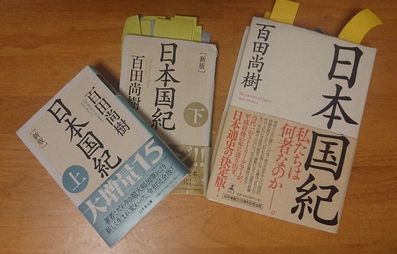 記者が購入した「日本国紀」単行本初版と上下巻からなる文庫版。下巻の付箋は誤りが放置されていたり、単行本から修正されたりしていた箇所