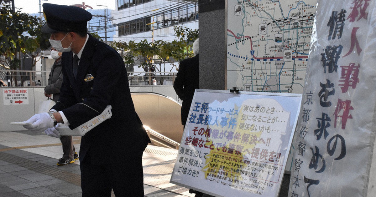 餃子の王将」社長射殺事件8年 京都府警が情報提供呼び掛け | 毎日新聞