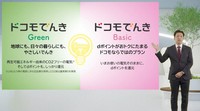 「ドコモでんき」は環境に配慮した「Green」と普通の電力の「Basic」の2コース