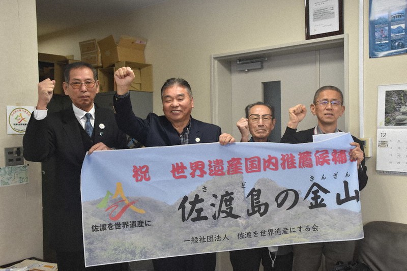 答申を喜ぶ「佐渡を世界遺産にする会」のメンバーたち=新潟県佐渡市で2021年12月28日、露木陽介撮影