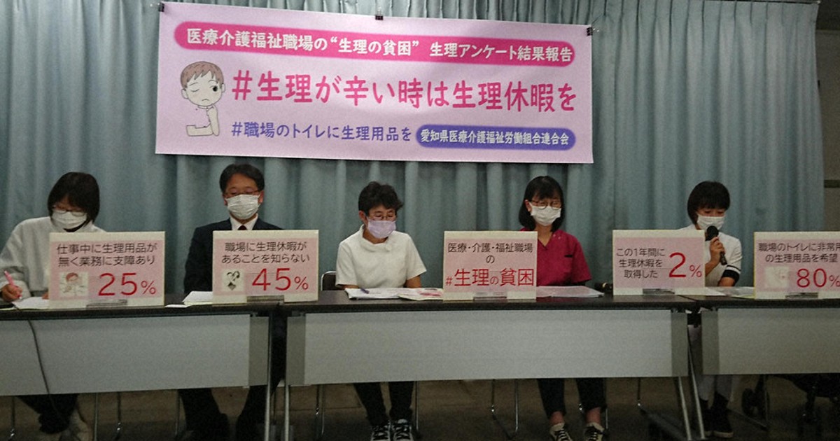 生理休暇知らぬ」45% 医療・介護の職員 愛知の医労連調査 毎日新聞