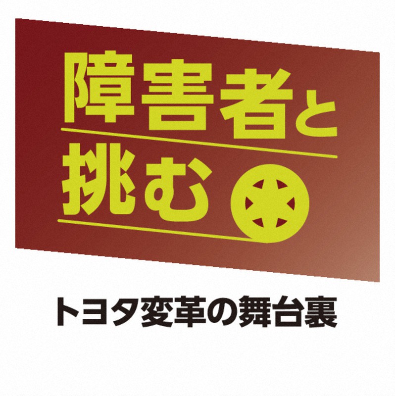 障害者と挑む:トヨタ変革の舞台裏/中 当事者目線軽視「使いづらい