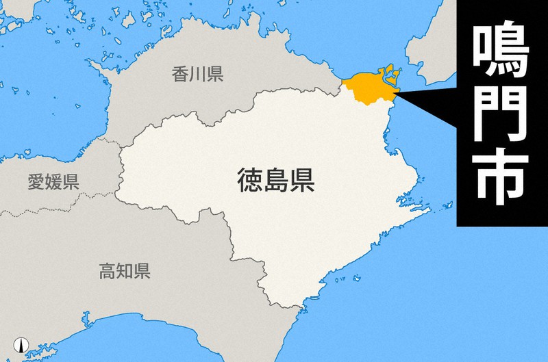 徳島県鳴門市