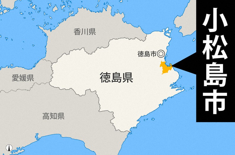 徳島県小松島市