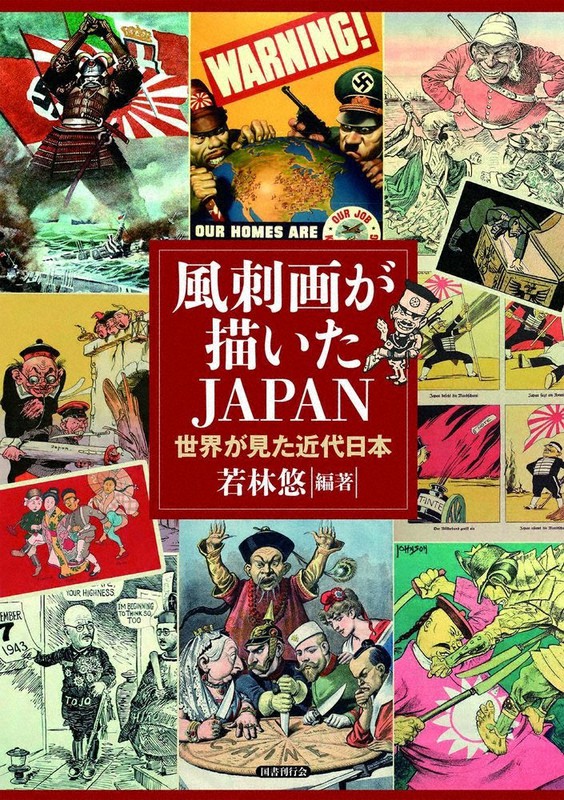 ブックウオッチング：新刊 『風刺画が描いたJAPAN』＝若林悠・編著