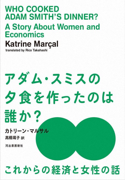 今週の本棚：鴻巣友季子・評 『アダム・スミスの夕食を作ったのは誰か