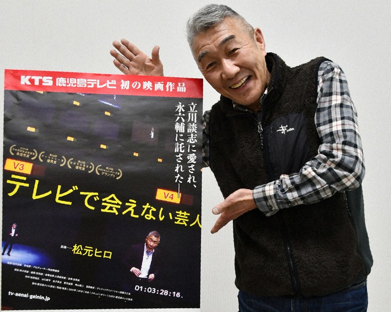鹿児島出身芸人・松元ヒロさんドキュメンタリー映画 生き方と笑いの 
