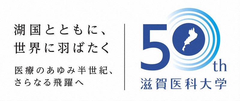 滋賀医科大、記念ロゴ作成 2024年10月開学50年 円中心に琵琶湖描き