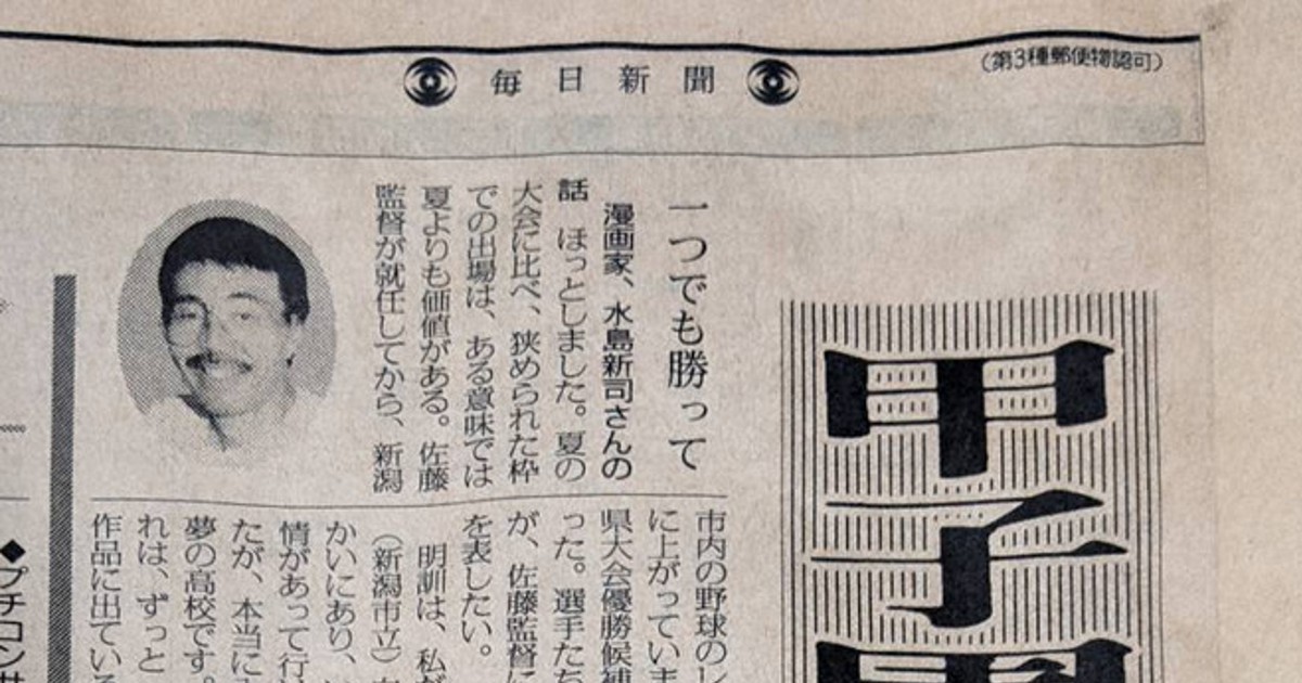 漫画家・水島新司さん死去 故郷への思い温かく 新潟市出身 「ドカベン
