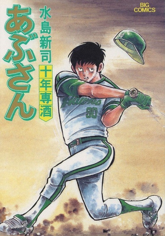 【中古】 あぶさん ９６/小学館/水島新司 あぶさん 水島新司 小学館 1巻～65巻 （あぶさん 5 : 中古