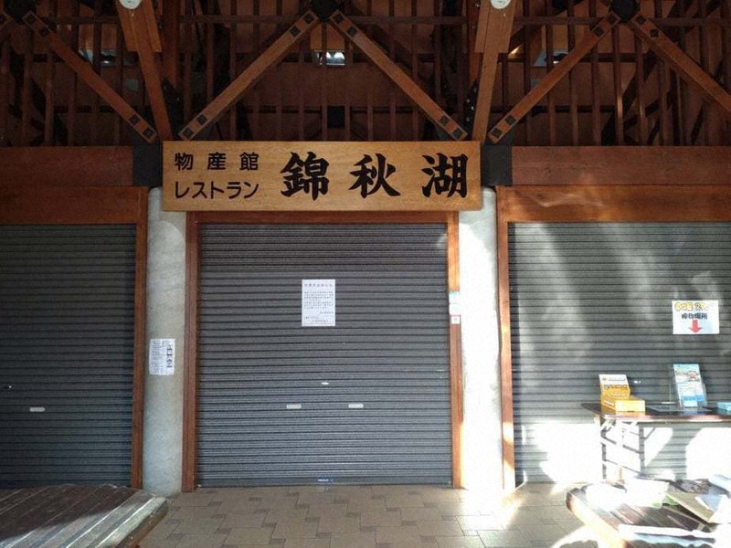 昨年5月から臨時休業している道の駅「錦秋湖」=岩手県西和賀町提供