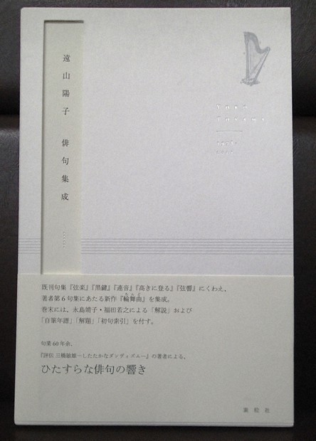 遠山陽子俳句集成/素粒社/遠山陽子（単行本（ソフトカバー）） 遠山陽子俳句集成 遠山陽子(著) - 素粒社 | 版元ドットコム