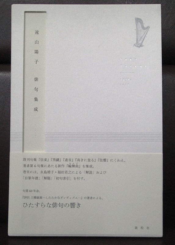 俳句人生 60年余、一冊に 文園選者、遠山さんが句集 ／東京