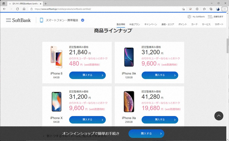 ソフトバンクが中古iPhoneの販売を始めた。iPhone 8などをそろえる